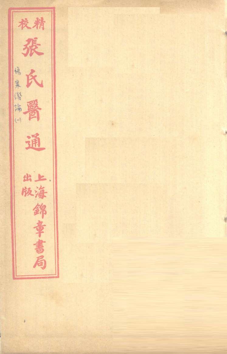伤寒赞论  卷上